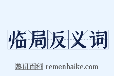 临局反义词是什么意思的图片
